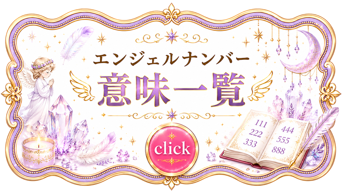 エンジェルナンバー意味一覧