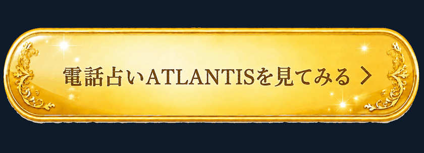 電話占いATLANTISを見てみる