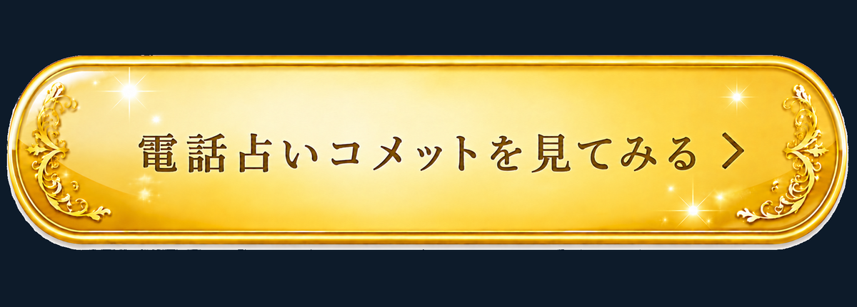 電話占いCometを見てみる