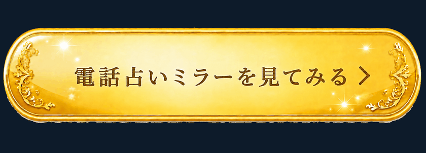電話占いミラーを見てみる