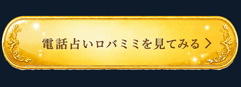 電話占いロバミミを見てみる