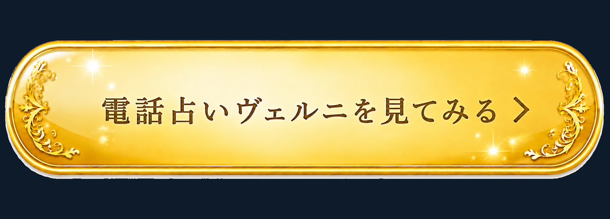 電話占いヴェルニを見てみる