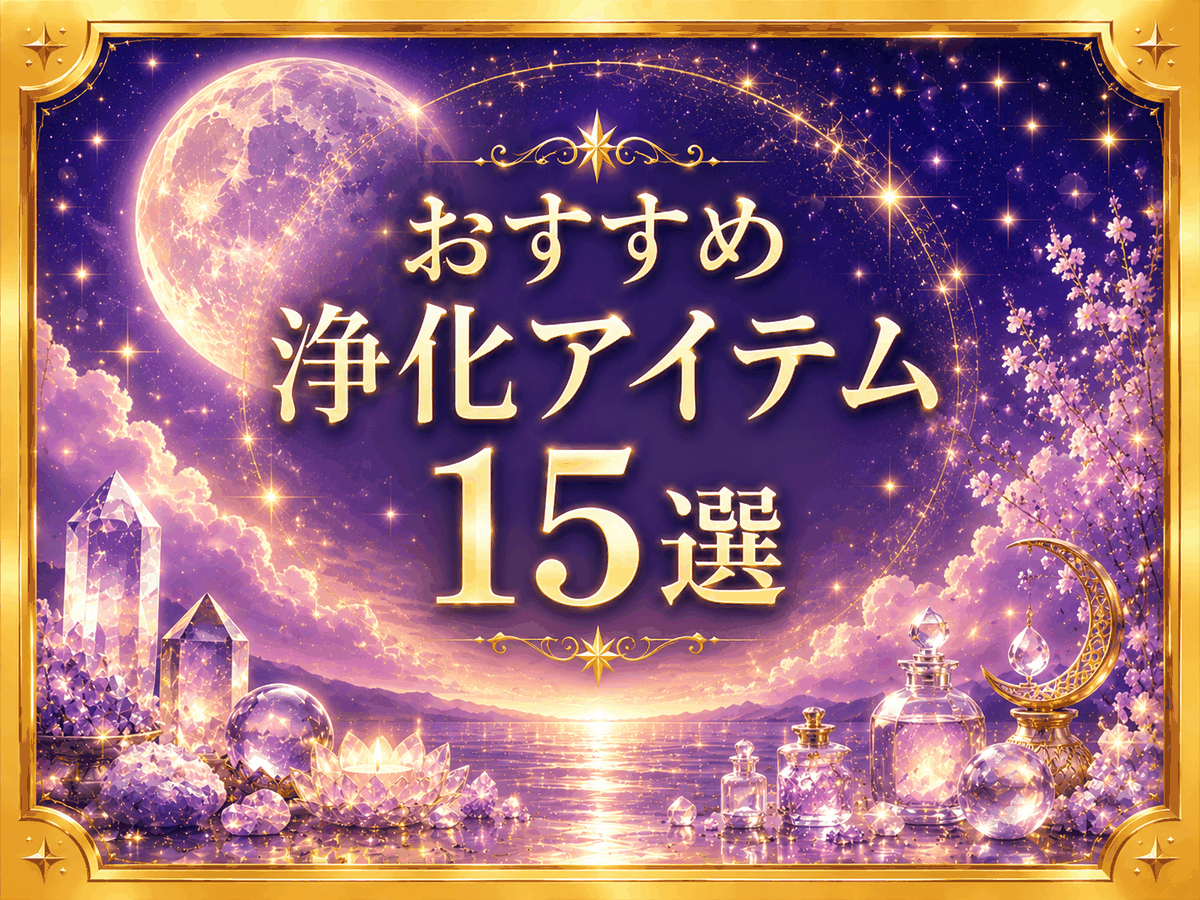 おすすめ浄化アイテム15選