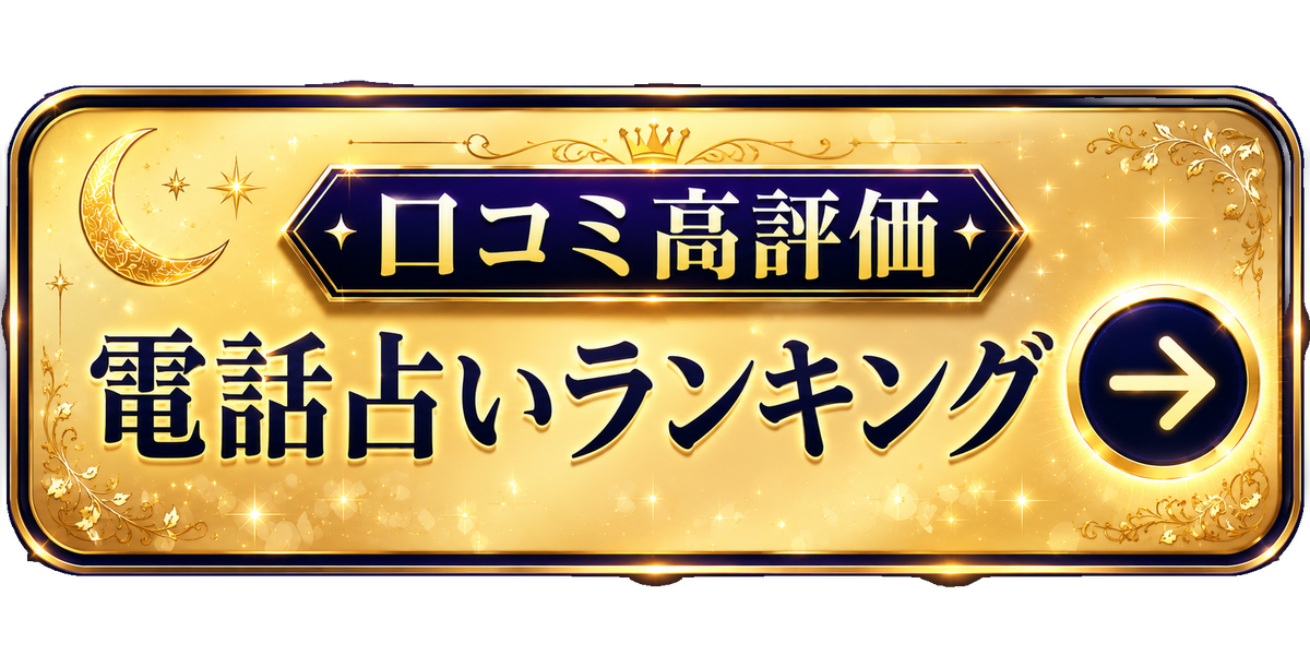 電話占いランキング