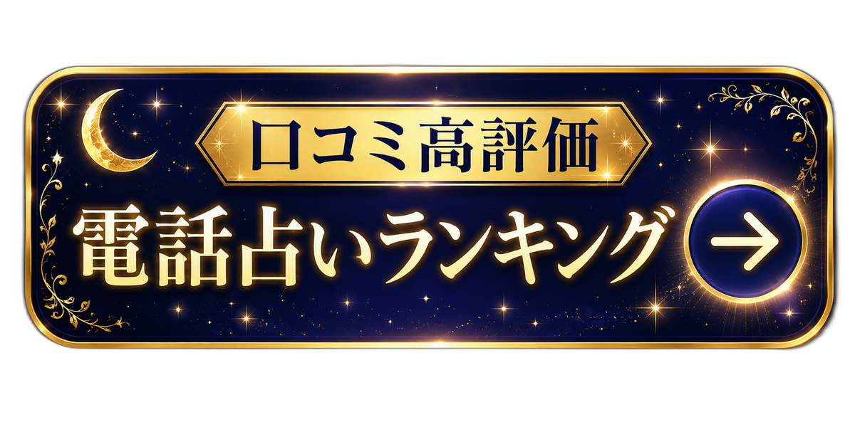 口コミ高評価 電話占いランキング