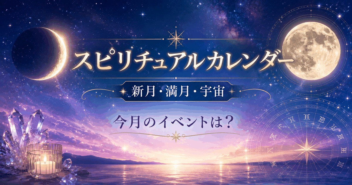 スピリチュアルカレンダー｜新月・満月・宇宙イベントを月別にまとめました