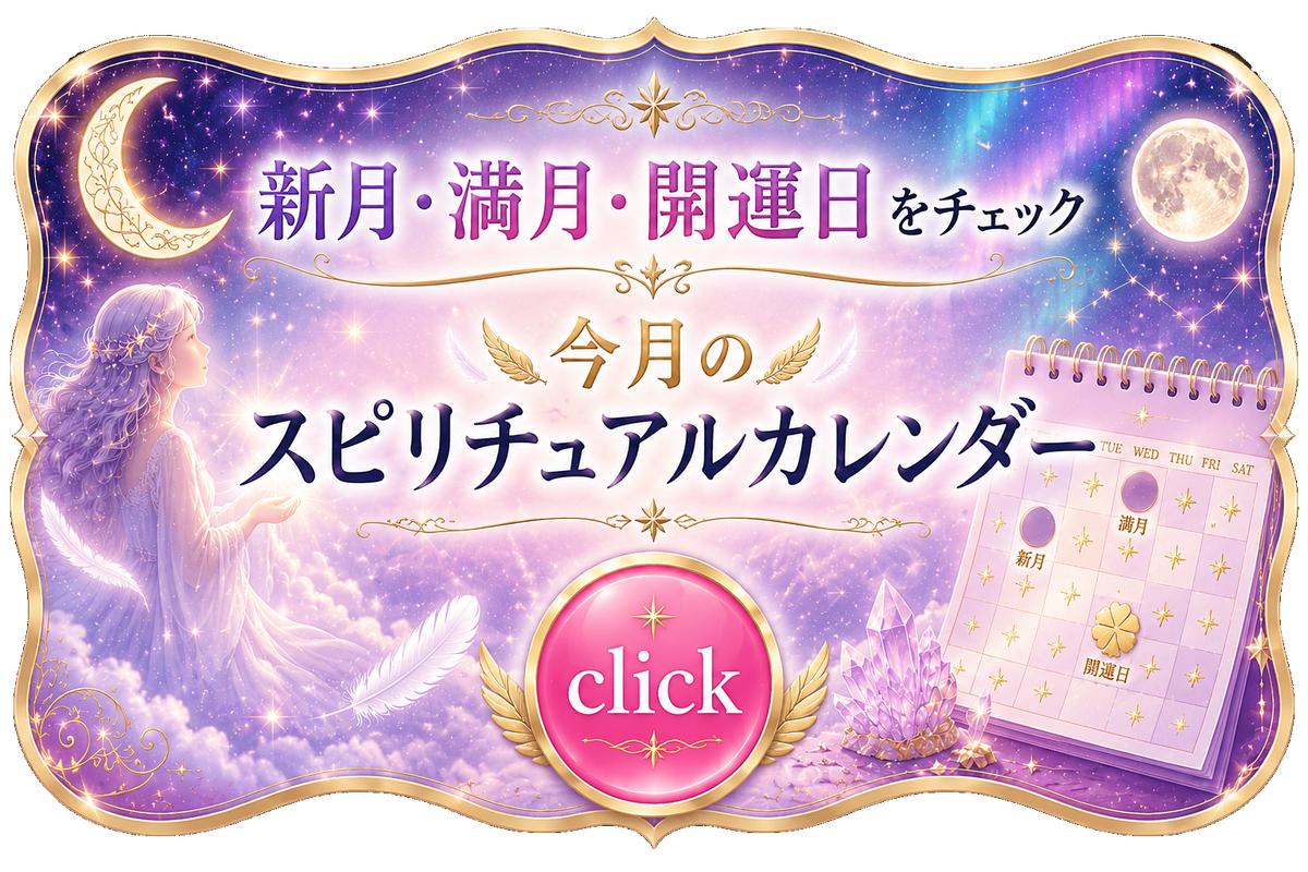 スピリチュアルカレンダー｜新月・満月・開運日をチェック